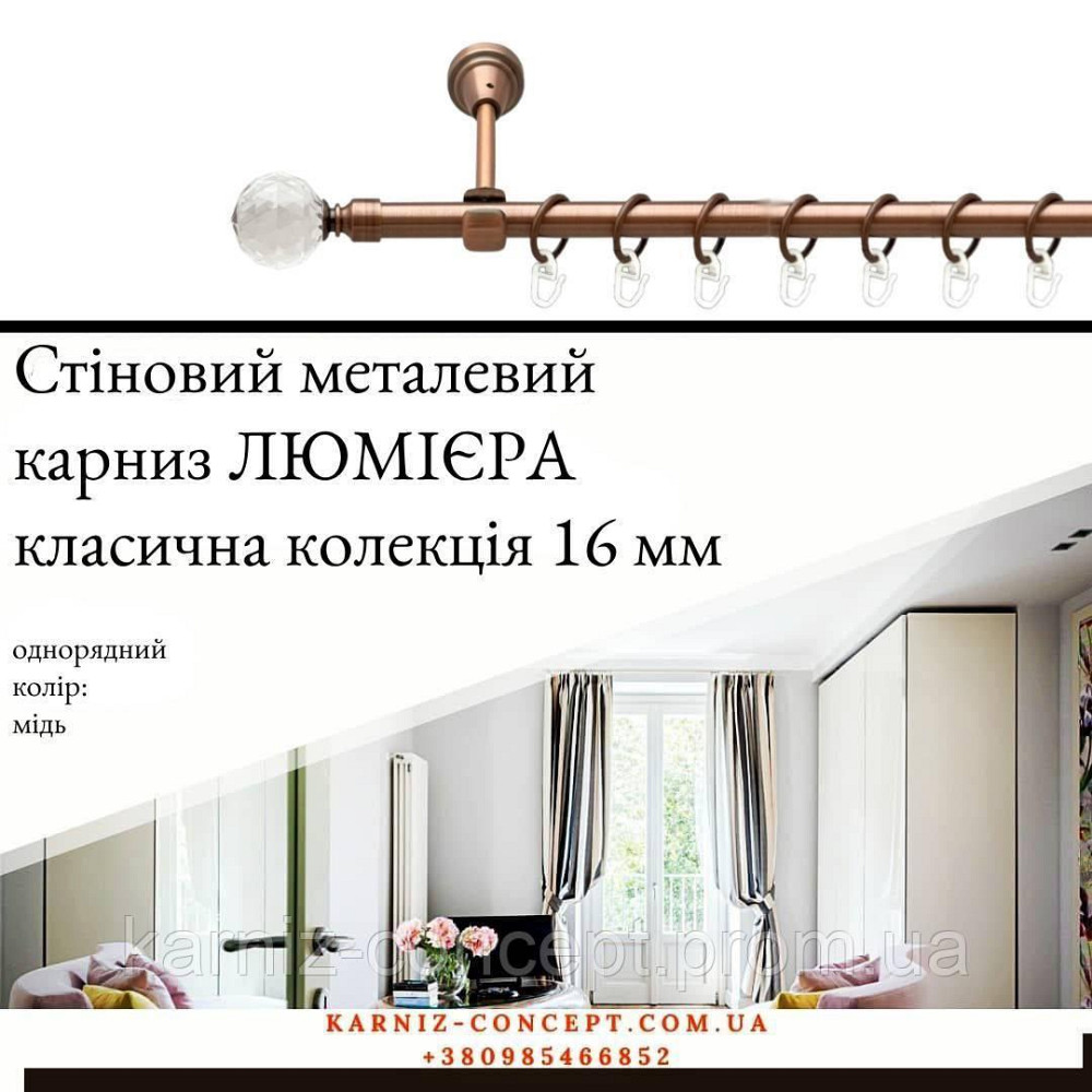 Карниз металевий комплект одинарний Люмієра (колір мідь, діаметр 16 мм) 2.40 Бровари - фото 1