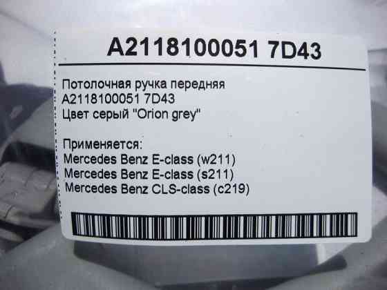 Mercedes-Benz  A2118100051 7D43 Стельова ручка сіра передня E-Class W211 CLS C219 Одесса