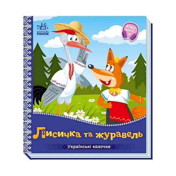 Украинские сказочки Лисичка и журавль 1722007 аудио-бонус Винница