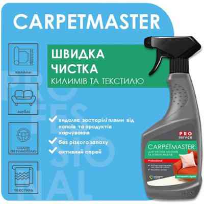 Засіб для чищення килимів PRO service СarpetMaster 550 мл (4823071658828) Вінниця