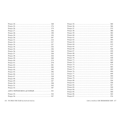 Книга Ми звільняємо зорі. Дилогія "Піски Арабії". Книга 2 - Гафса Файзал Видавництво РМ (9786178426163) Винница - изображение 4