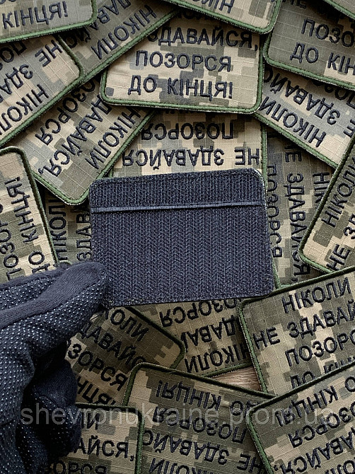 Шеврон НИКОГДА НЕ СДАВАЙСЯ (Форма прямоугольная. На липучке) Размер 6x8см Киев - изображение 7