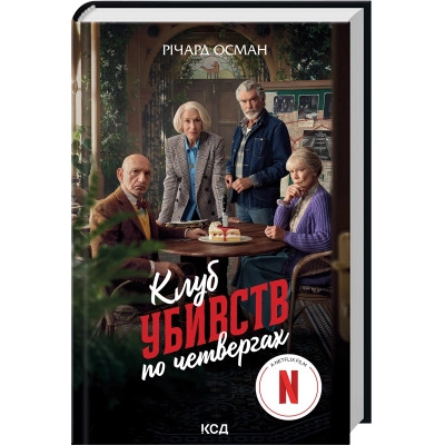 Книга Клуб убивств по четвергах + суперобкладинка - Річард Осман КСД (9786171289321) Вінниця - фото 1