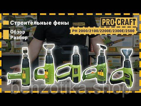 Фен промисловий Procraft PH2200E Киев - изображение 2