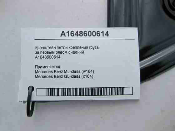 Mercedes-Benz  A1648600614 Кронштейн петлі кріплення вантажу за першим рядом сидінь ML W164 GL X164 Одеса