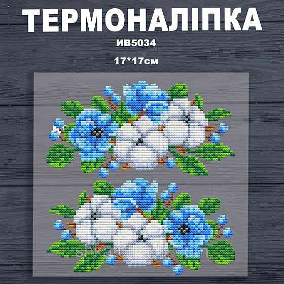 Термоналіпка (наклейка ) для перенесення на одяг (не під вишивку) Дніпро
