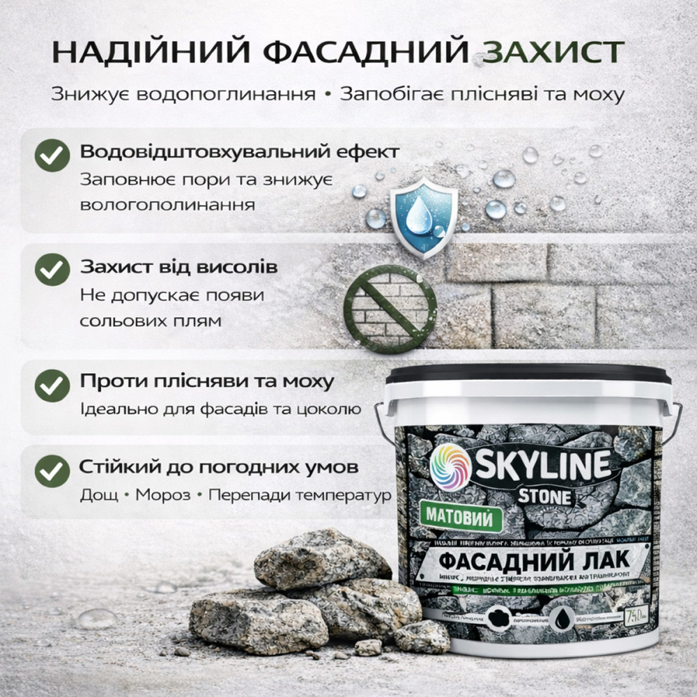 Фасадний акриловий лак для каменю SkyLine Stone матовий прозорий 5 л (для фасаду будинку та цоколя) Харків - фото 4