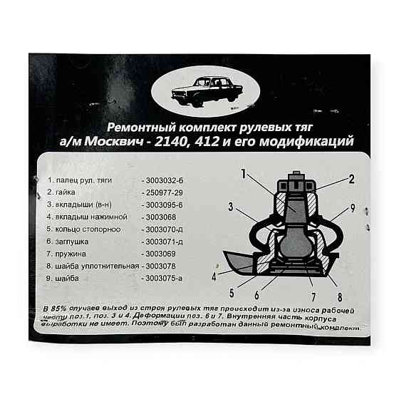 Ремкомплект наконечників Москвич 2140, 412 рульових Мукачево