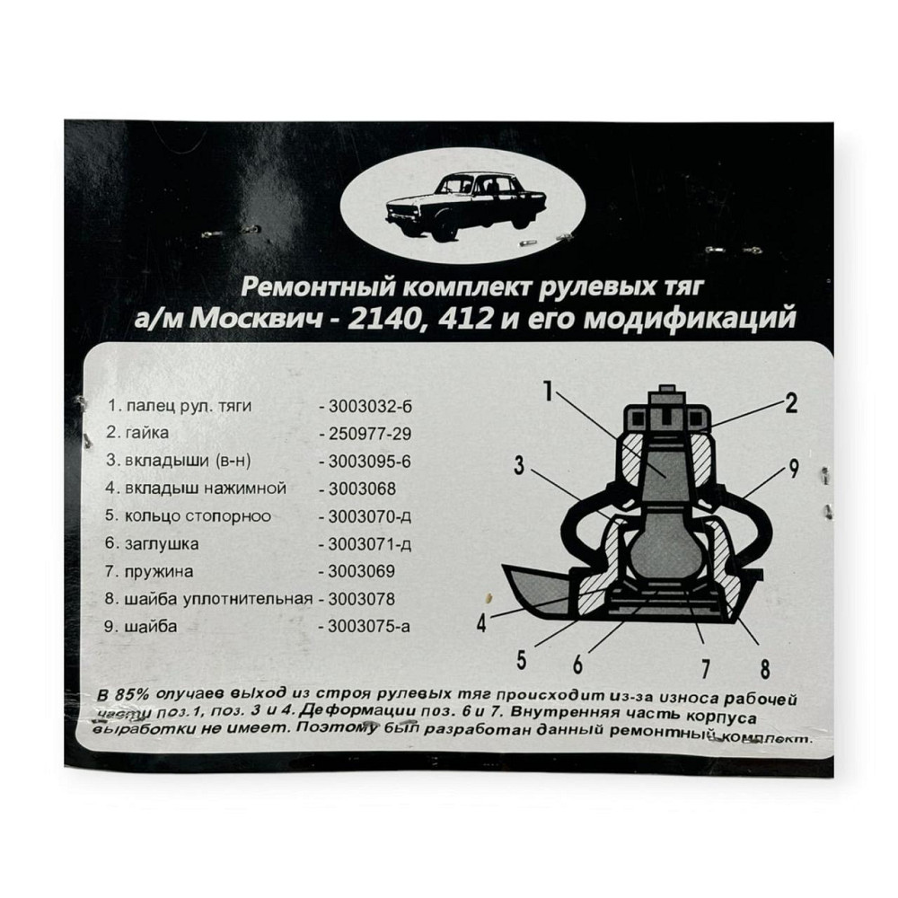 Ремкомплект наконечников Москвич 2140, 412 рулевых Мукачево - изображение 2