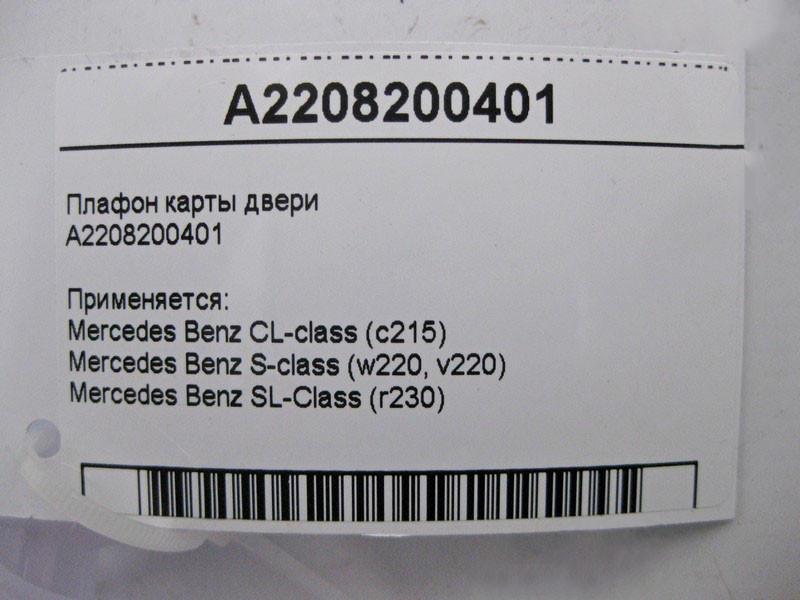 Mercedes-Benz  A2208200401 Плафон карти дверей CL C215 S-Class W220 SL Class R230 Одесса - изображение 3