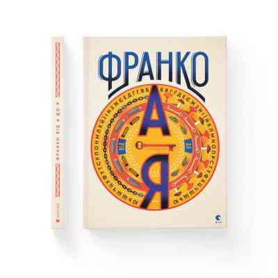 Книга Франко від А до Я - Наталя Тихолоз, Богдан Тихолоз Видавництво Старого Лева (9786176793021) Винница
