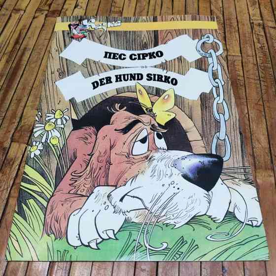 ПЕС СІРКО казка-книжка з паралельними текстами українською та німецькою мовами Київ