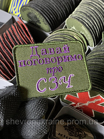 Шеврон под заказ ПОГОВОРИМ О СЗЧ (Срок изготовки 3-5 дней. На липучке) Размер 6x8см Киев - изображение 1