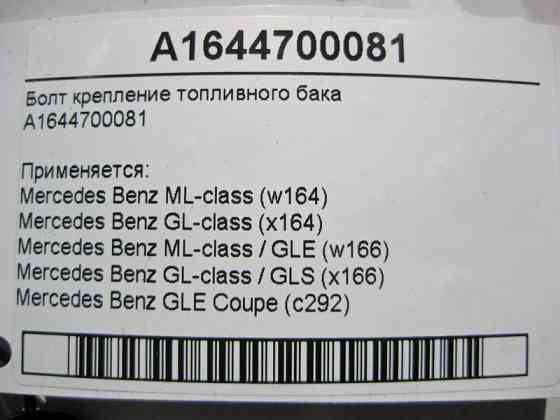 Mercedes-Benz  A1644700081 Болт кріплення паливного бака ML W164 W166 GLE C292 GL X164 GLS X166 Одесса