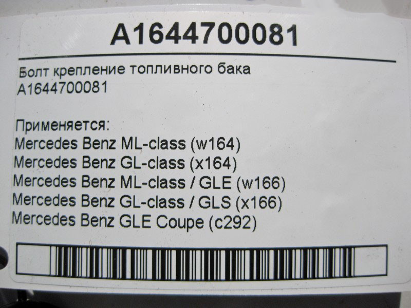 Mercedes-Benz  A1644700081 Болт кріплення паливного бака ML W164 W166 GLE C292 GL X164 GLS X166 Одесса - изображение 5