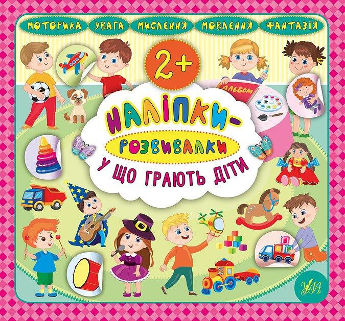 Книжка: Наліпки-розвивалки. У що грають діти, шт Киев - изображение 1