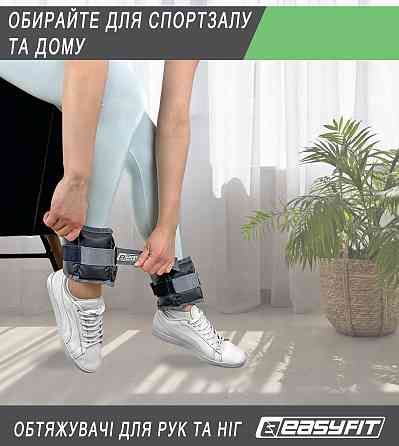 EasyFit Обтяжувачі для ніг та рук EasyFit 0,75 кг (пара) Коломыя