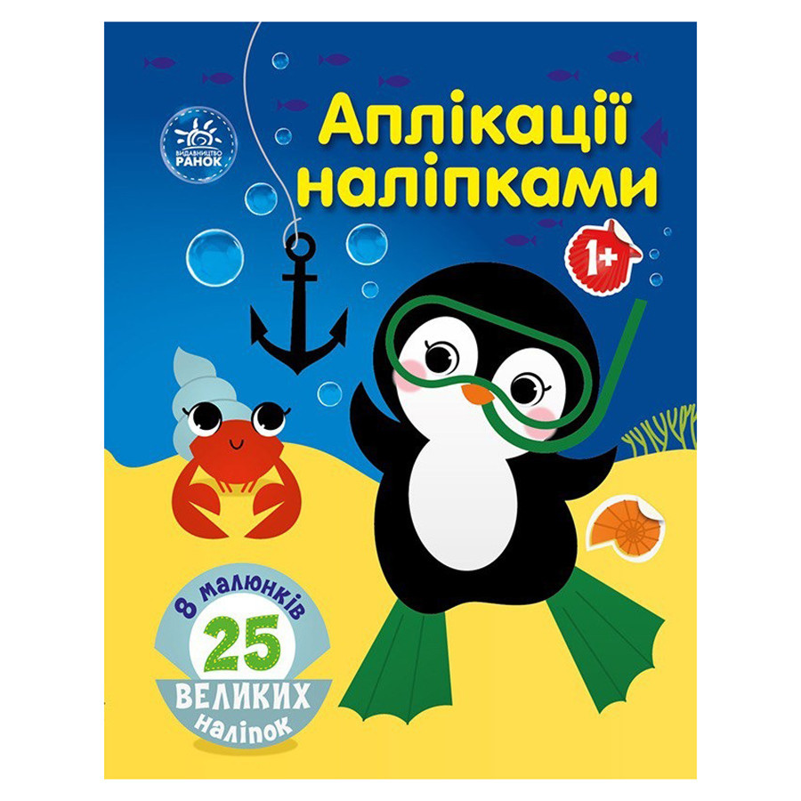 Набір для творчості "Аплікації наліпками Море" 1655011, 25 великих наліпок Вінниця - фото 1