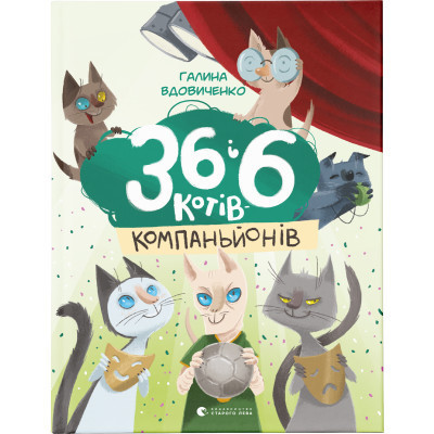 Книга 36 і 6 котів-компаньйонів. Книга 3 - Галина Вдовиченко Видавництво Старого Лева (9786176796855) Винница - изображение 1