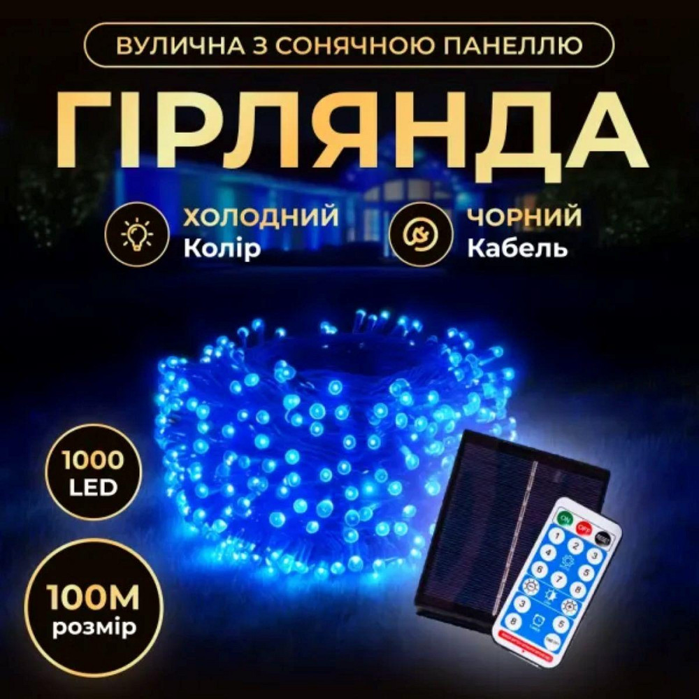 Вулична новорічна гирлянда 100 м, 1000 LED, сонячна батарея Київ - фото 1