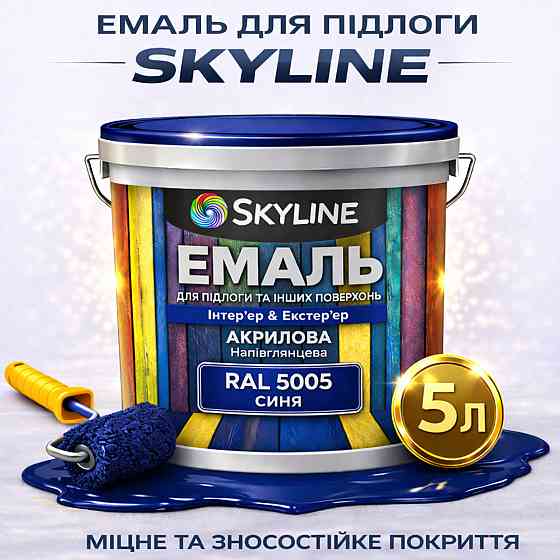 Емаль для підлоги SkyLine Синя RAL 5005 зносостійка акрилова фарба для бетону, дерева та металу, без запаху, 5 л Харків
