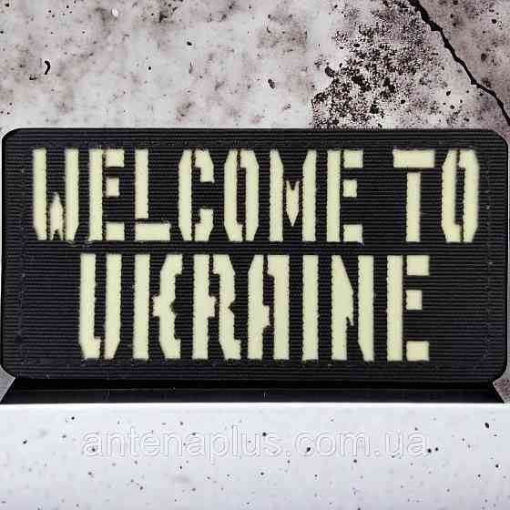 Welcome to Ukraine Laser Cut чорний патч / шеврон Київ