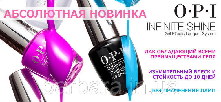 Гель-лак для ногтей O.P.I. Infinite Shine Gel Lacquer Киев - изображение 1