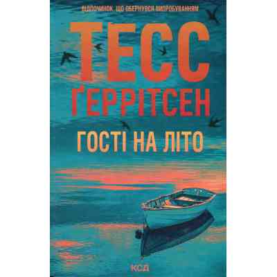 Книга Гості на літо. Книга 2 - Тесс Ґеррітсен КСД (9786171514133) Вінниця