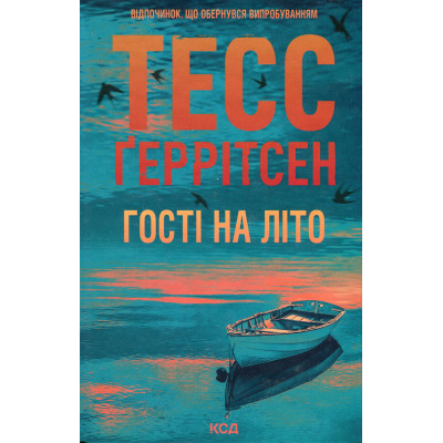 Книга Гості на літо. Книга 2 - Тесс Ґеррітсен КСД (9786171514133) Винница - изображение 1