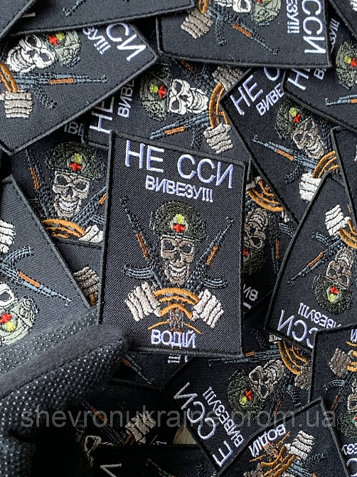 Шеврон НЕ ССИ ВИВЕЗУ (Форма прямокутна. На липучці) Розмір 9x7см Київ - фото 4