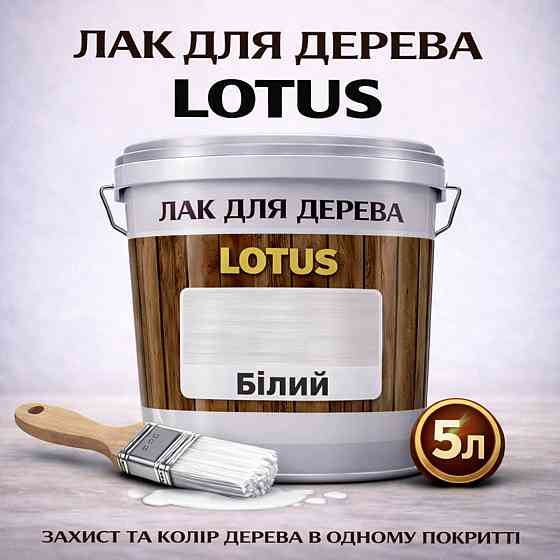 Лак для дерева кольоровий LOTUS Білий, глянцевий, зносостійкий, для меблів та підлоги, без запаху, 5 л Харків