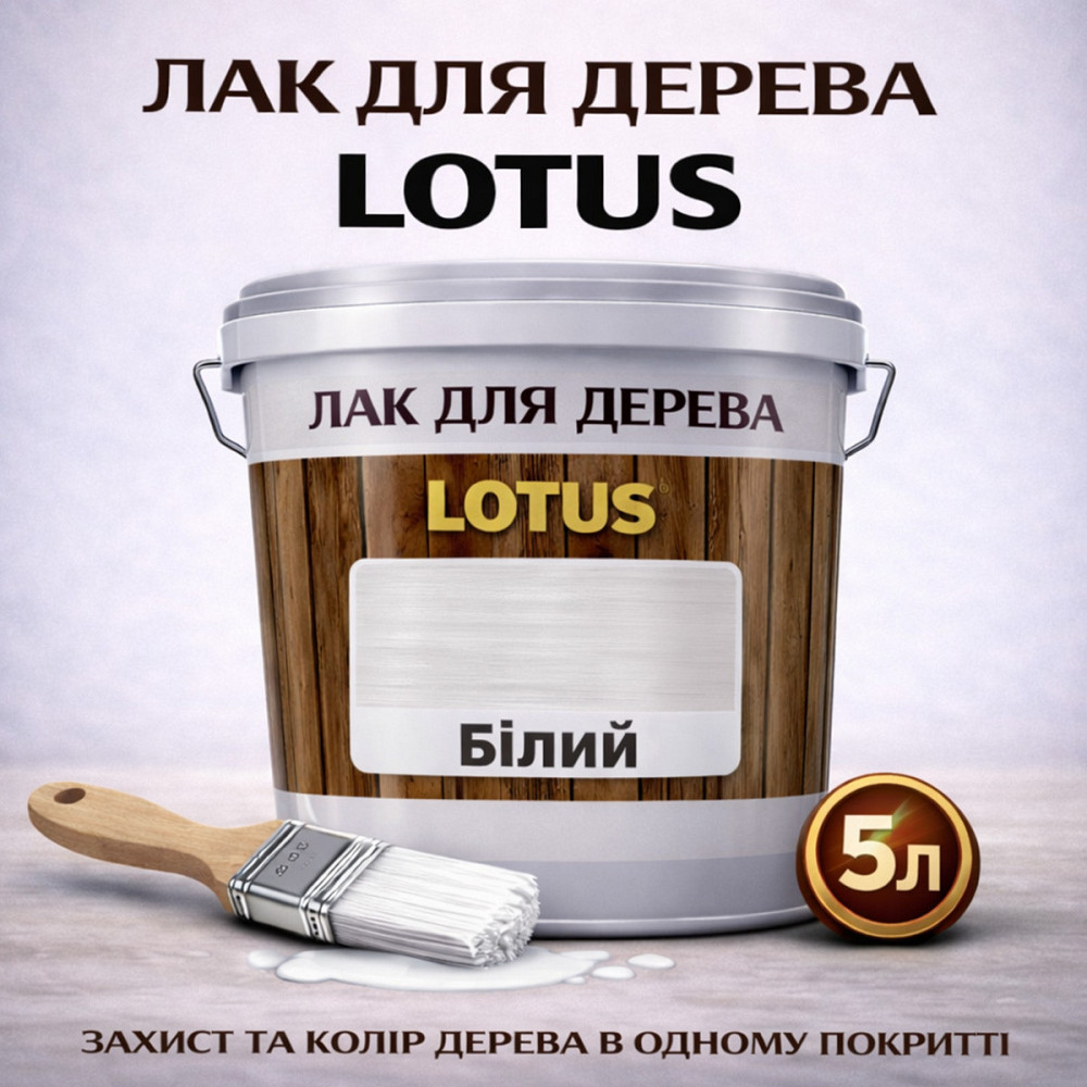 Лак для дерева цветной LOTUS Белый, глянцевый, износостойкий, для мебели и пола, без запаха, 5 л Харьков - изображение 1