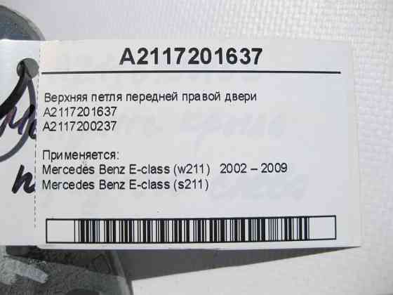 Mercedes-Benz  A2117201637 Верхня петля передніх правих дверей E-Class W211 Одесса