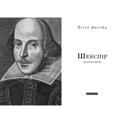 Книга Шекспір. Біографія - Пітер Акройд А-ба-ба-га-ла-ма-га (9786175853849) Винница - изображение 2