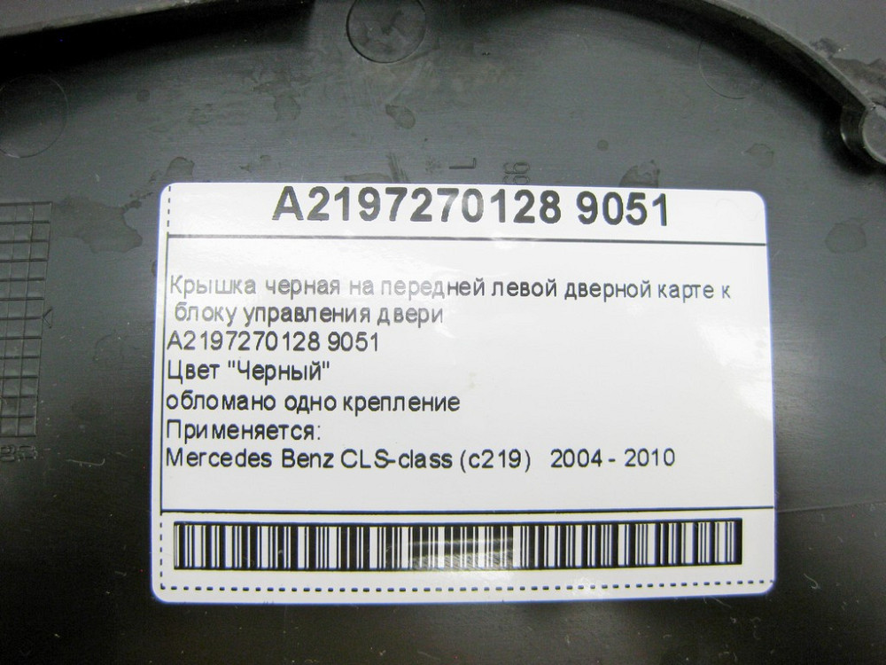 Mercedes-Benz  A2197270128 9051 Кришка чорна на передній лівій дверній карті до блоку керування дверей CLS C219 Одеса - фото 11