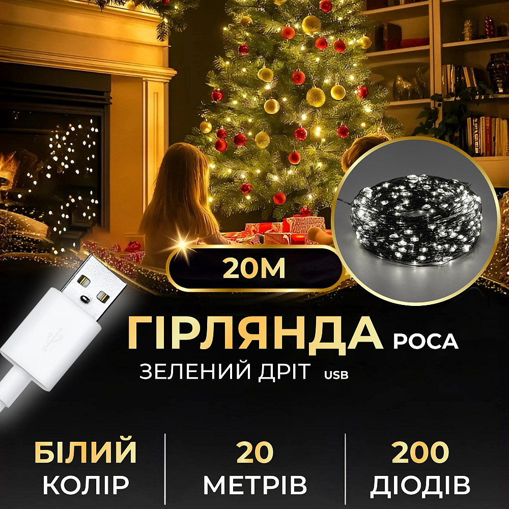 Garlando Гірлянда роса 20 метрів USB на 200 led світлодіодів крапля на зеленому дроті біла USB2 Коломия - фото 9