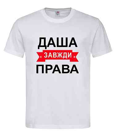 Футболка з написом Таня завжди права | жіноча прикольна іменна футболка Городище