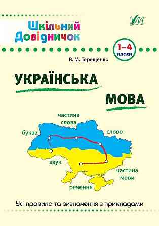 Книга Шкільний довідничок. Українська мова 1-4 клас, шт Киев