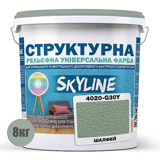 Фарба кольорова СТРУКТУРНА Skyline 4020-G30Y Шалфей 8 кг Харьков