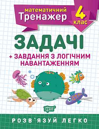 Книжка: Математичний тренажер. Задачі + завдання з логічним навантаженням. 4 клас, шт Київ