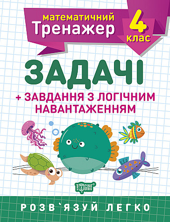 Книжка: Математичний тренажер. Задачі + завдання з логічним навантаженням. 4 клас, шт Київ - фото 1