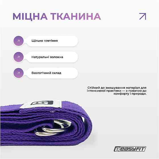 Ремінь для йоги EasyFit з петлею (фіолетовий) Коломыя