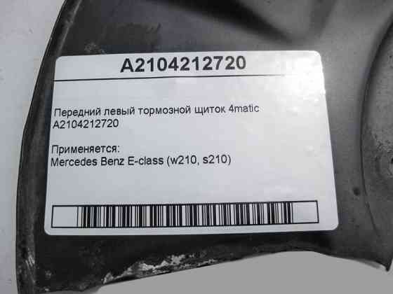 Mercedes-Benz  A2104212720 Передній лівий гальмівний щиток E-Class W210 4matic Одесса