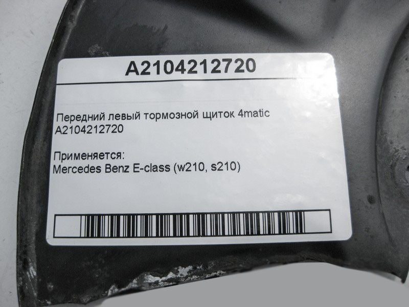 Mercedes-Benz  A2104212720 Передній лівий гальмівний щиток E-Class W210 4matic Одесса - изображение 3