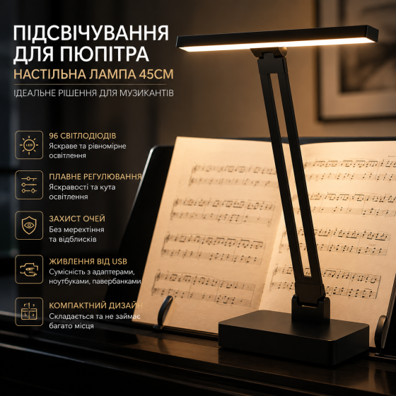 Подсветка для пюпитра - Настольная лампа для фортепиано 45см с 96 светодиодами для оркестра и музыкантов - Плавная регулировка. Киев