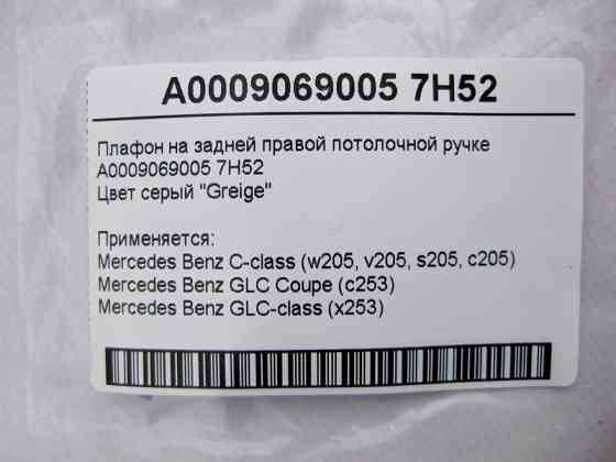 Mercedes-Benz  A0009069005 7H52 Плафон на задній правій стельовій ручці сірий C-Class W205 GLC X253 Coupe C253 Одеса