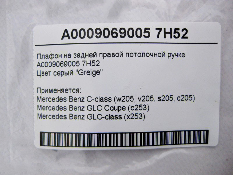 Mercedes-Benz  A0009069005 7H52 Плафон на задній правій стельовій ручці сірий C-Class W205 GLC X253 Coupe C253 Одеса - фото 4