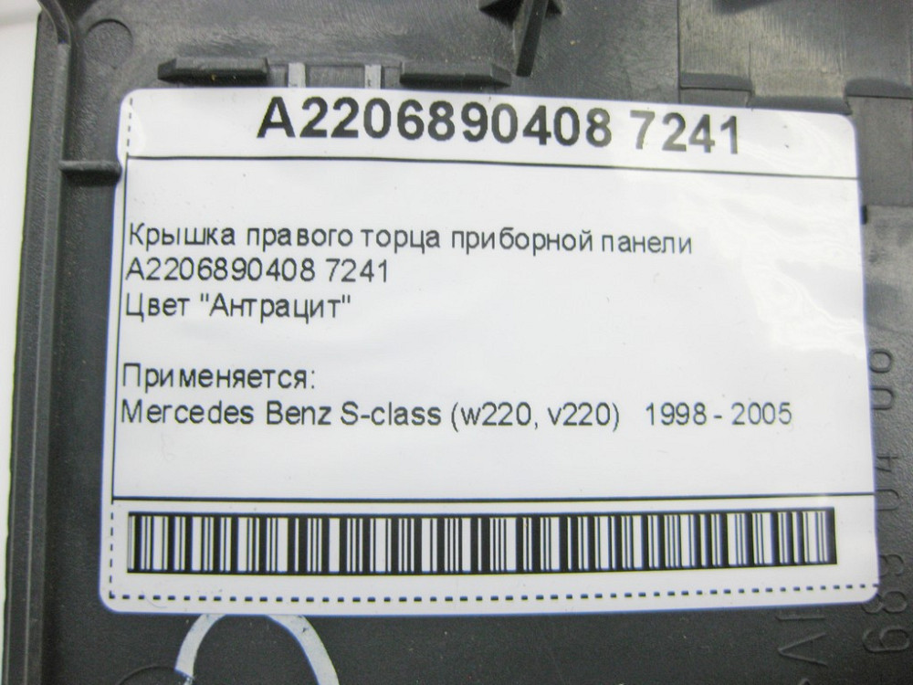 Mercedes-Benz  A2206890408 7241 Кришка правого торця панелі приладів антрацит S-Class W220 Одеса - фото 7
