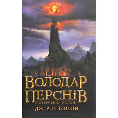 Книга Володар перснів. Частина третя. Повернення короля - Джон Р. Р. Толкін Астролябія (9786176642091) Вінниця