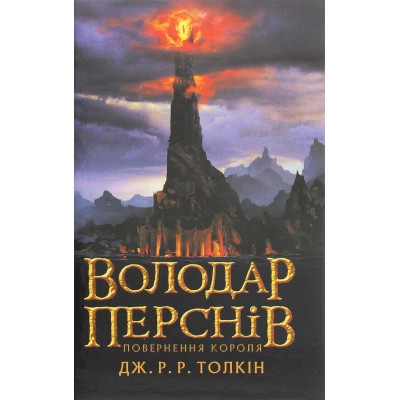 Книга Володар перснів. Частина третя. Повернення короля - Джон Р. Р. Толкін Астролябія (9786176642091) Винница - изображение 1